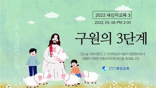 화성교회 새신자교육3[구원의 3단계] - 김제형전도사