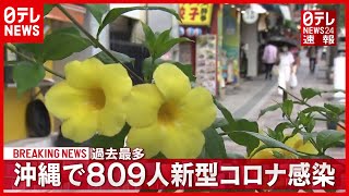 【速報】沖縄で“過去最多” ８０９人の感染確認 新型コロナウイルス　8月25日