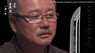 Trailer【刀匠 吉原義一　一期一会】Swordsmith of Japanese sword ; Yoshikazu Yoshihara