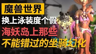 魔獸11.07海妖島幻化！泳裝水槍點擊就送？