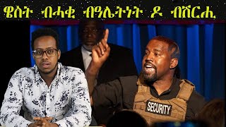 ካንየ ዌስት ብሓቂ ድዩ ብዓሌትነት ቢልዮናት ዝኸስር ዘሎ ወይሲ ብሽርሒዩ ካብ ጸወታ ወጻኢ ዝኸውን ዘሎ