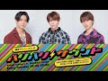 2023.07.11【関西ジャニーズjr.のバリバリサウンドaぇ group】（末澤誠也・正門良規・小島健）