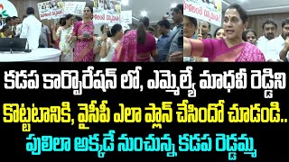 కడప కార్పొరేషన్ లో, ఎమ్మెల్యే మాధవీ రెడ్డిని కొట్టటానికి, వైసీపీ ఎలా ప్లాన్ చేసిందో చూడండి.. పులిలా