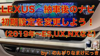 レクサスES・UX・NX納車後のナビ設定（初レクサス車の方向け）