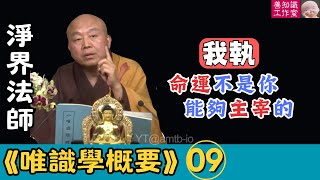 淨界法師：【唯識學】09：妄求主宰命運，反落輪迴之中！