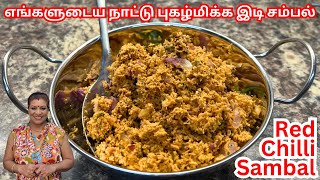 எப்படிபொரித்த சிவப்பு மிளகாய் இடி சம்பல் செய்வது|| Sri Lankan Fried Red Chilli Sambal in Tamil