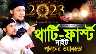 থার্টিফার্স্ট নাইট নিয়ে জ্বালাময়ী বক্তব্য || আবু ত্বহা মুহাম্মাদ আদনান ll Adnan Waz 2023