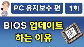 BIOS 바이오스 업데이트 하는 이유, BIOS 업데이트 안하면 어떻게 될까?