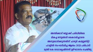 അന്തിക്കാട് ബ്ലോക്ക് പരിധിയിലെമികച്ചനേട്ടങ്ങൾ കൈവരിച്ചവരെ അനുമോദിക്കുന്നതിന്  സംഘടിപ്പിച്ച ആദരം 2023