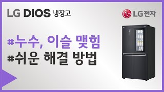 LG 냉장고 제품 냉장 냉동실 내부에서 누수가 되나요.