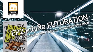 EP2:หนังสือ FUTURATION