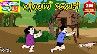 വിരുന്ന്  കോഴി-ബോബനും മോളിയും I Virunnu Kozhi-Bobanum Moliyum Comedy