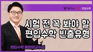 [편입] 시험 전 꼭 봐야 할 편입수학 빈출유형 -해커스 편입 홍창의 교수