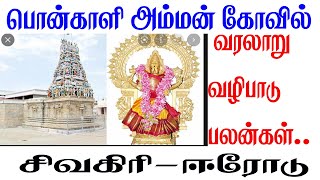 Shri Ponkaliamman Temple|மிகவும் பழமையான பொன்காளியம்மன் கோவில் - ஈரோடு