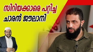 സിറിയക്കാരെ പറ്റിച്ച ചാരൻ ജൗലാനി I Taiba