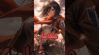 5 معلومات لا تعرفها عن انمي هجوم العمالقة 🤯  #معلومات_انمي