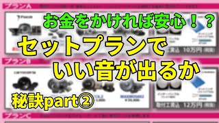 試聴は意味なかった～カーオーディオの音を良くする秘訣②