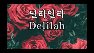 #딜라일라# Delilah #mr반주음악하모니카연주#거제도하모니카#김대동#