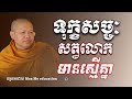 ទុក្ខសច្ចៈសត្វលោកមានស្មើគ្នា សាន សុជា san sochea 「moa me education​」