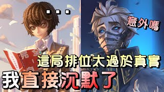 第五人格【西區】排位賽月亮河囚徒ｖｓ隱士 - 這沒看到前面的發展，還真可能以為隊友在開門戰秀起來了！