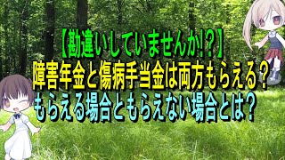 【勘違いしていませんか？】障害年金と傷病手当金は両方もらえる？もらえる場合ともらえない場合とは？