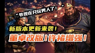 【三國志戰略版】董卓：“爷现在只玩男人了！”董卓改版！许褚增强！我滴潜龙阵变得更强了！