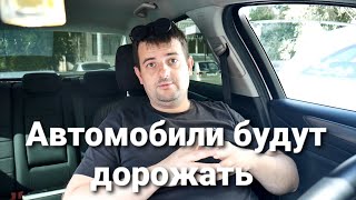 Автомобили будут дорожать! Инсайдер слил инфу к чему готовятся дилеры и автосалоны!