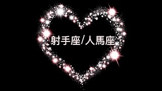 射手/人馬 | 字幕 | 【2022年12月中】👩‍❤️‍💋‍👨愛情塔羅 | 他經過歷練後更肯定如何對您實踐承諾