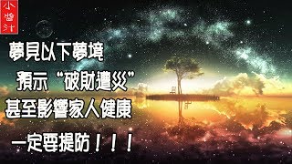 【解夢】夢到這些夢境，預示“破財遭災”，甚至威脅家人健康，一定要提防！