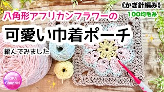 🔰【八角形アフリカンフラワーの巾着ポーチ】　かぎ針編み　編み物　編み方　100均毛糸　☆   Crochet African Flower purse easy