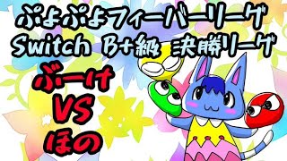 【ぷよぷよフィーバーリーグ'22】ぶーけVS ほのさん B+級決勝リーグ 11/30【switch版】