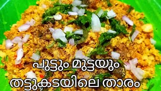 പുട്ടും മുട്ടയും തട്ടുകട സ്റ്റൈൽ |mutta puttu recipe | egg puttu kerala thattukada recipe ||