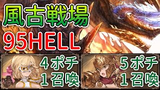 【グラブル】風古戦場95HELL想定：4ポチ1召喚/5ポチ1召喚編成