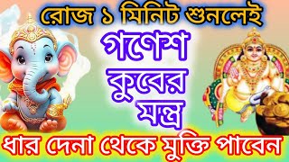 ধার দেনায় ডুবে থাকলে একবার শুনুন এই গণেশ কুবের মন্ত্র  #ganesh #kubera #mantra