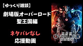 【劇場版オーバーロード】聖王国編の魅力についてネタバレなしで応援する動画【ゆっくり雑談】