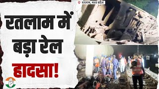 रतलाम में बड़ा रेल हादसा! | Train Accident | Ratlam Madhya Pradesh