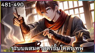 ระบบผสมศาสตร์ขั้นโคตรเทพ บทที่ 481-490 | #นิยายเสียง