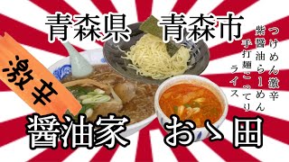 50過ぎのオッサンですが、青森県青森市醤油家おゝ田さんで、違いの分からない漢が、激辛と紫をいただいて来ました💦 #青森 #醤油 #おゝ田 #激辛 #ラーメン #つけめん