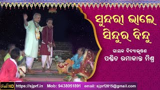 ସୁନ୍ଦରୀ ଭାଲେ ସିନ୍ଦୁର ବିନ୍ଦୁ | Sundari Barnana | Gayak Ramakanta Mishra | ODIA PALA