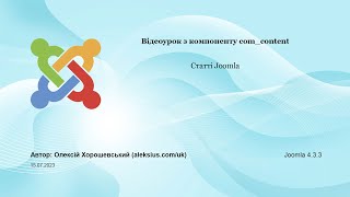 Відеоурок з компоненту com_content. Статті Joomla