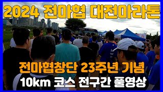 2024 전마협창단23주년 대전마라톤 풀영상 🥉 Summer Marathon Race