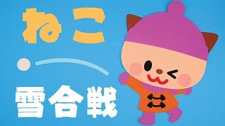 【壁面飾り】「ねこ 雪合戦」の作り方！無料型紙で簡単！ 冬  12月 １月 ２月 ニット帽 手袋 マフラー 画用紙 工作 壁面装飾