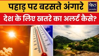 Uttarakhand Heat Wave: पहली बार गर्मी और आग का दोहरा तांडव, छिपा है कौन सा बड़ा खतरा? | Top News