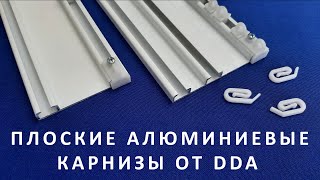 Плоские алюминиевые карнизы от ДДА / Flat aluminum cornices from DDA