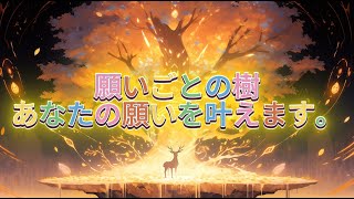 願いごとの樹 願いが叶う音楽🌟願望実現のための魔法のヒーリングツリー🎋✨