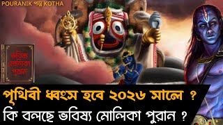 ভবিষ্য মলিকা পুরান অনুযায়ী পৃথিবী কবে ধ্বংস হবে এবং কলি যুগ কবে শেষ হবে? | পৌরাণিক গল্প কথা