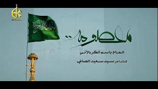 معصومه هاي اخت الرضا - ملا باسم الكربلائي النسخة الأصلية HD