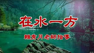 在水一方(江淑娜演唱)--賴秀月老師指導