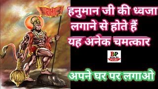 घर की छत पर ध्वजा लगाने से क्या होता है।hanuman ji ka jhanda kis disha mein lagaye| Ghar me dhvja|