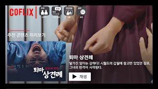 [COFLIX] 소름 주의※ 시어머니 vs 장모의 무시무시한 '퇴마 상견례' 장르만 코미디(justcomedy) 2회